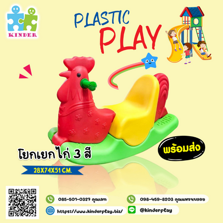 โยกเยกไก่ 3 สี