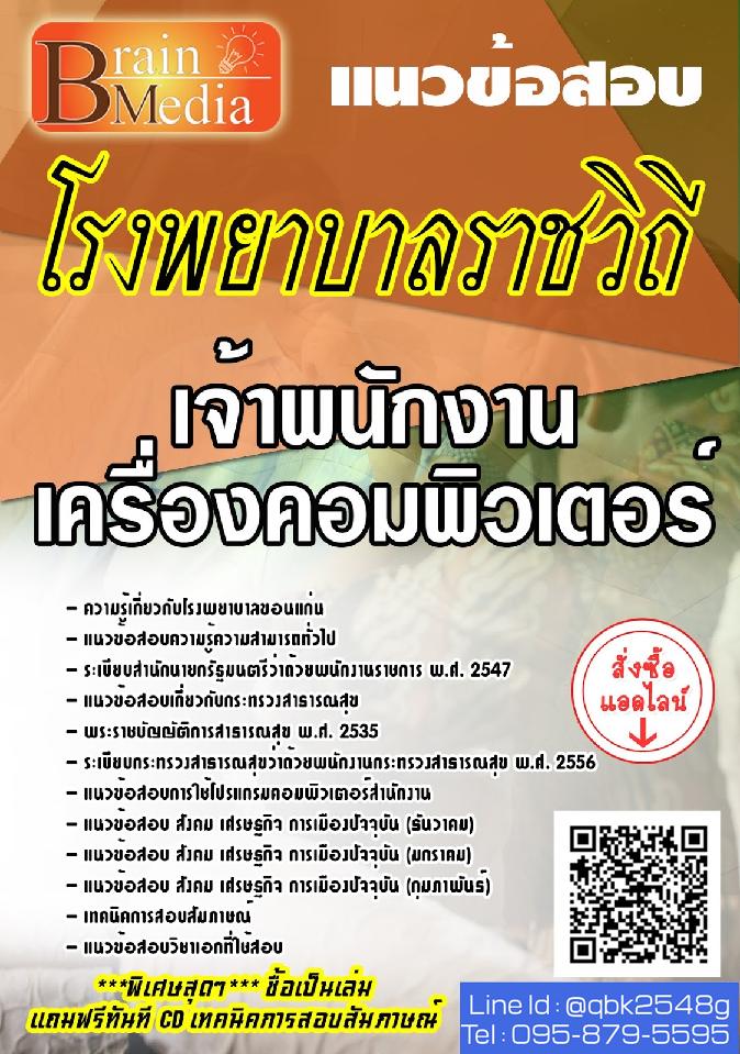 สรุปแนวข้อสอบ เจ้าพนักงานเครื่องคอมพิวเตอร์ โรงพยาบาลราชวิถี พร้อมเฉลย