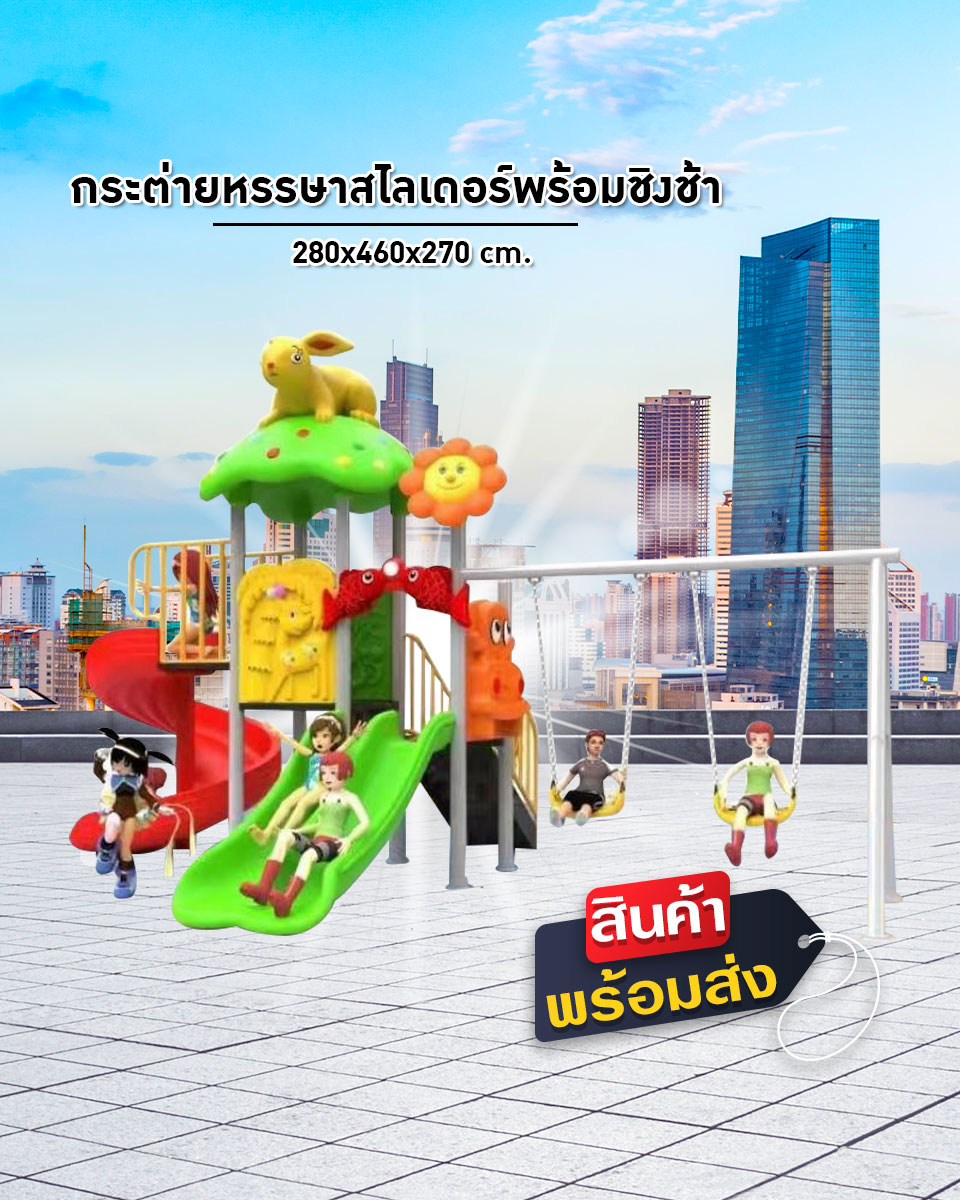 เครื่องเล่นสนาม ชุด กระต่ายหรรษาสไลเดอร์พร้อมชิงช้า