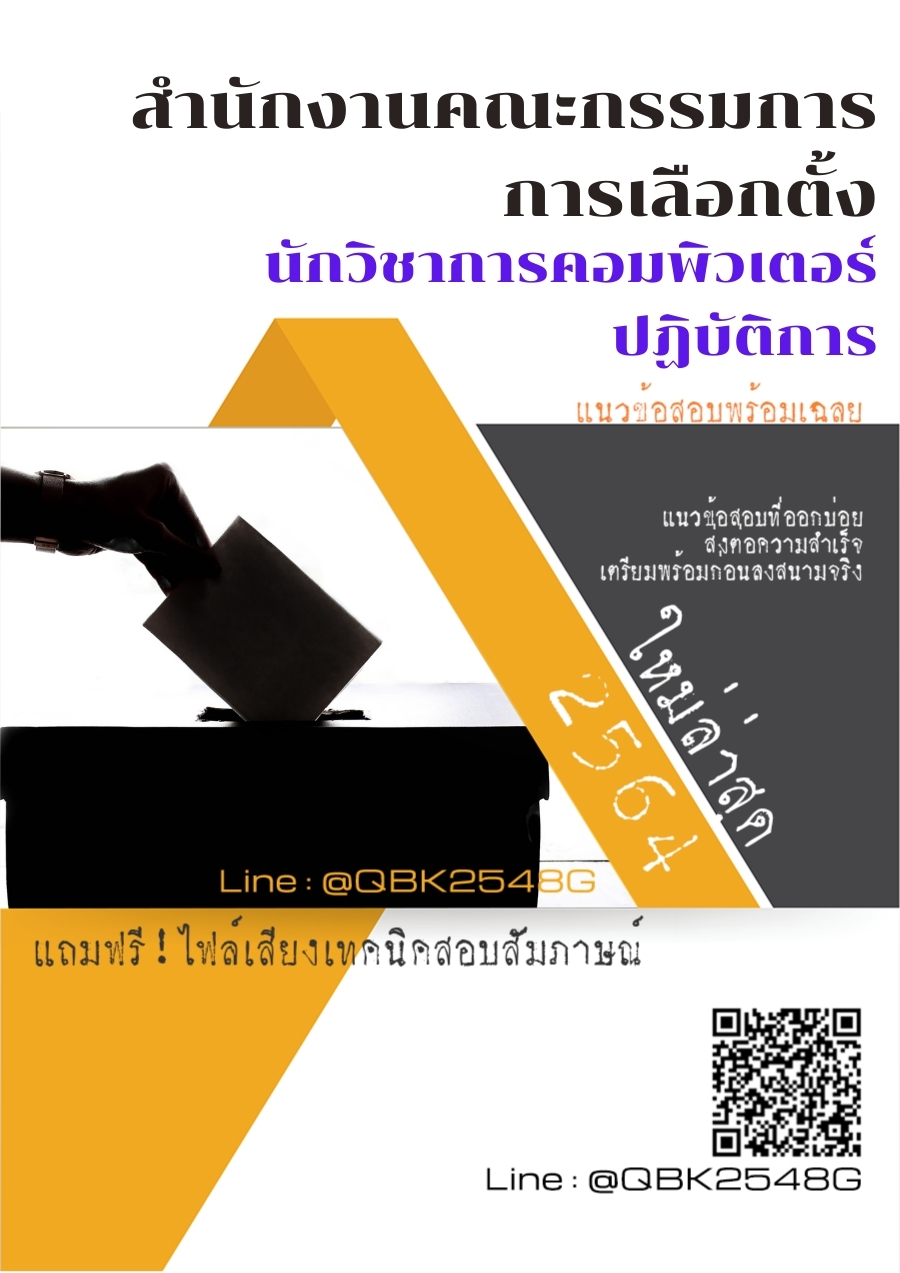 สรุปแนวข้อสอบ นักวิชาการคอมพิวเตอร์ปฏิบัติการ สำนักงานคณะกรรมการการเลือกตั้ง พร้อมเฉลย