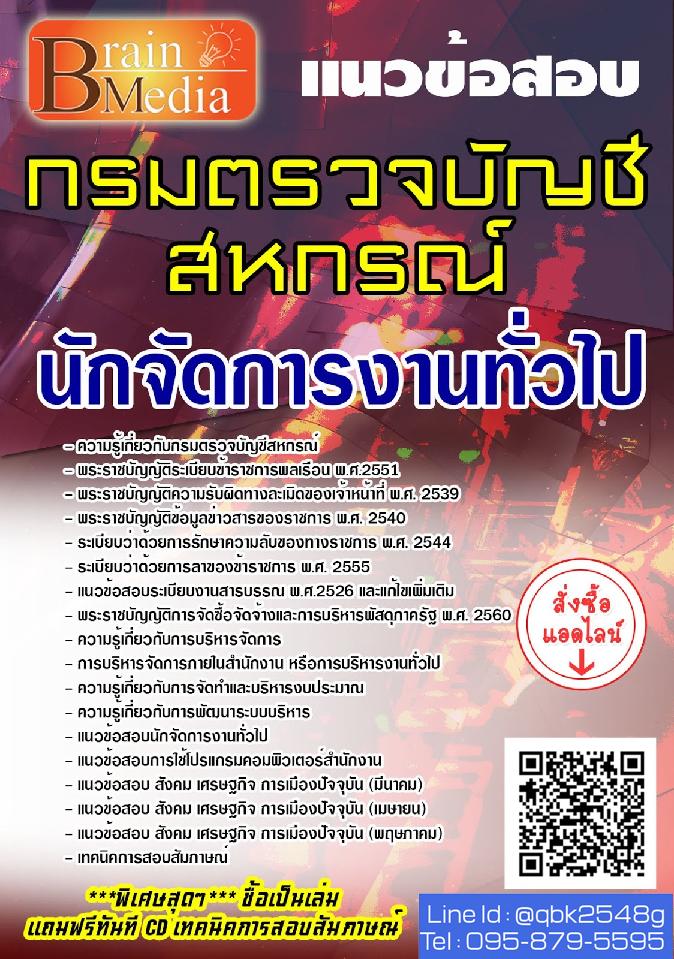 สรุปแนวข้อสอบ นักจัดการงานทั่วไป กรมตรวจบัญชีสหกรณ์ พร้อมเฉลย