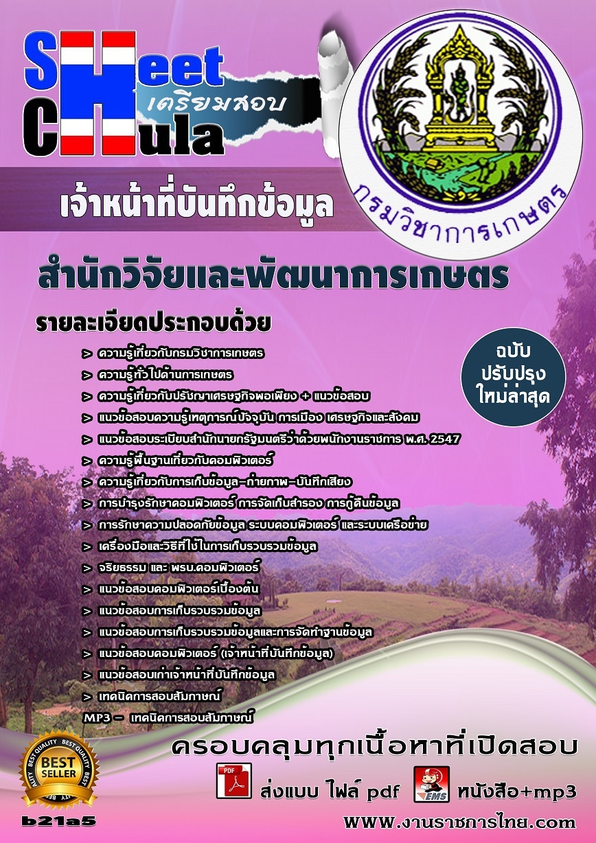 คุ่มือเตรียมสอบ หนังสือเตรียมสอบ แนวข้อสอบเจ้าหน้าที่บันทึกข้อมูล สำนักวิจัยและพัฒนาการเกษตร