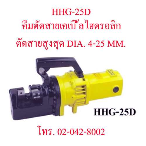 HHG-25D คีมตัดสายไฟไฮดรอลิกส์ ,คีมตัดสายเคเบิ้ลไฮดรอลิค ระยะตัดสูงสุด DIA. 4-25 มม. "OMASTAR" HYDRAULIC CUTTING