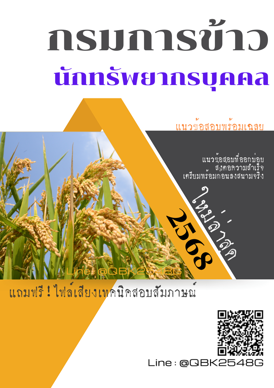 แนวข้อสอบ นักทรัพยากรบุคคล กรมการข้าว พร้อมเฉลย