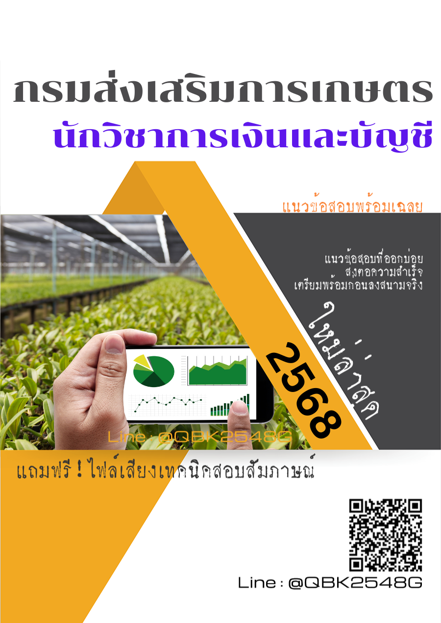 แนวข้อสอบ นักวิชาการเงินและบัญชี กรมส่งเสริมการเกษตร พร้อมเฉลย