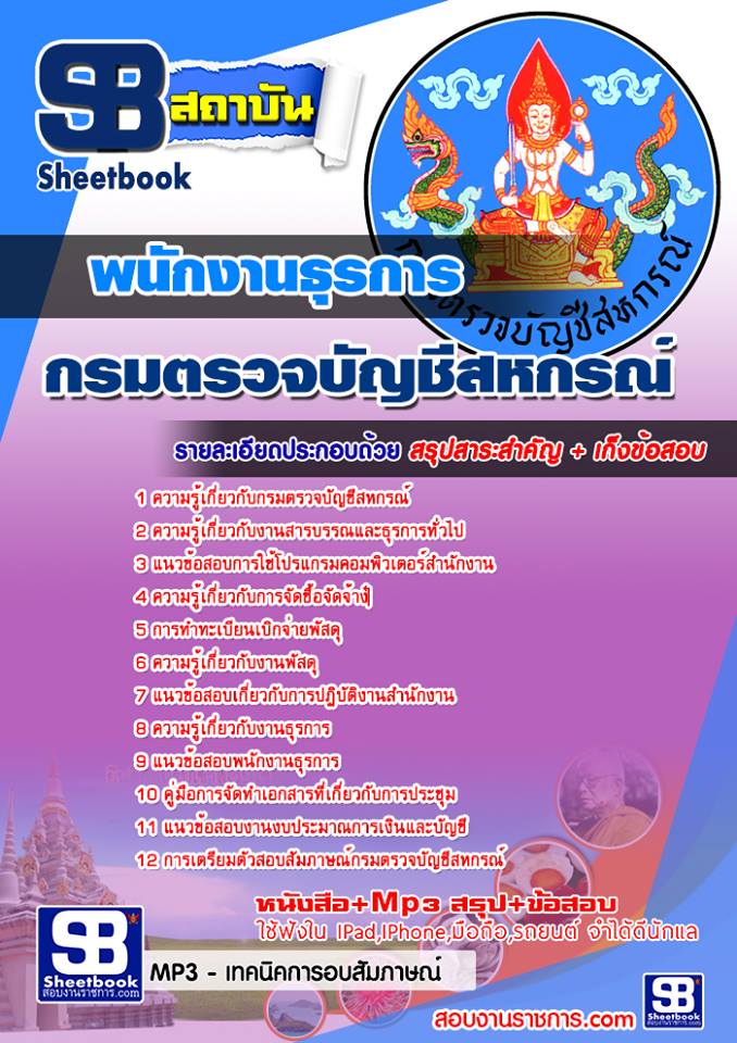 แนวข้อสอบพนักงานธุรการ กรมตรวจบัญชีสหกรณ์