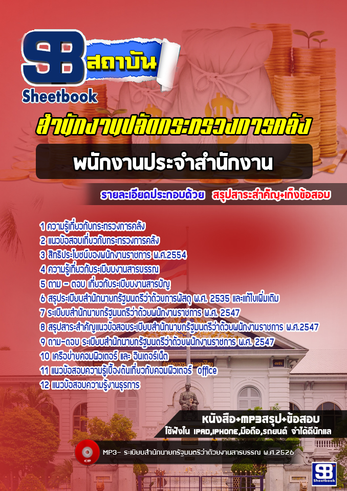แนวข้อสอบพนักงานประจำสำนักงาน สำนักงานปลัดกระทรวงการคลัง [พร้อมเฉลย]