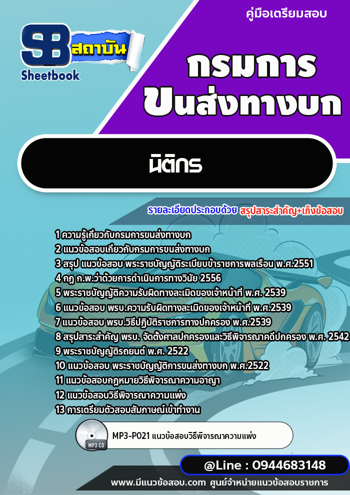แนวข้อสอบนิติกร กรมการขนส่งทางบก [พร้อมเฉลย] ใหม่ล่าสุด 2566-2567