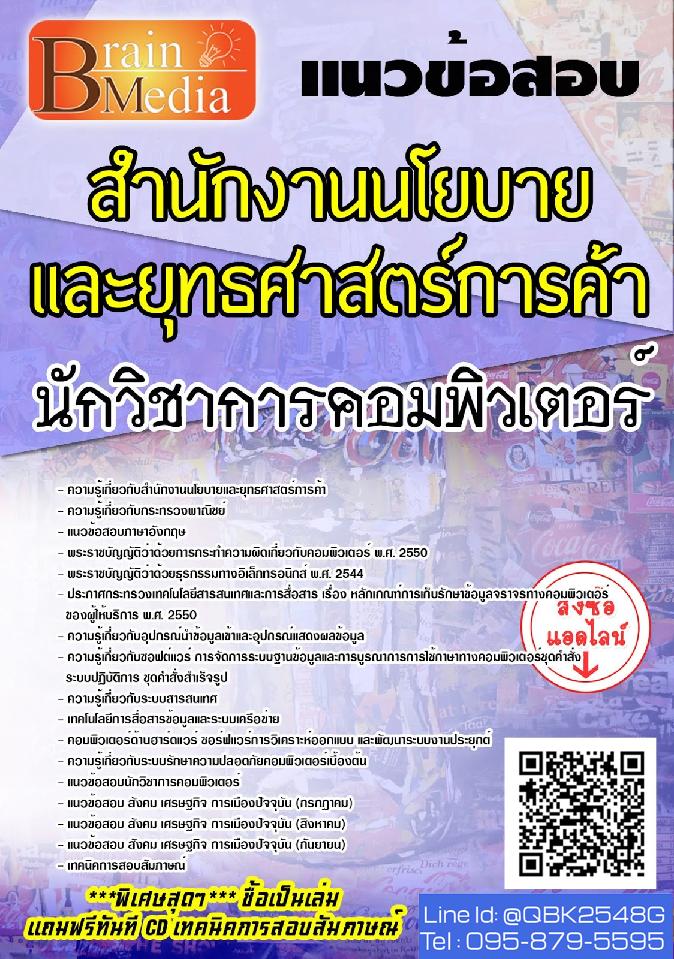 สรุปแนวข้อสอบ นักวิชาการคอมพิวเตอร์ สำนักงานนโยบายและยุทธศาสตร์การค้า พร้อมเฉลย