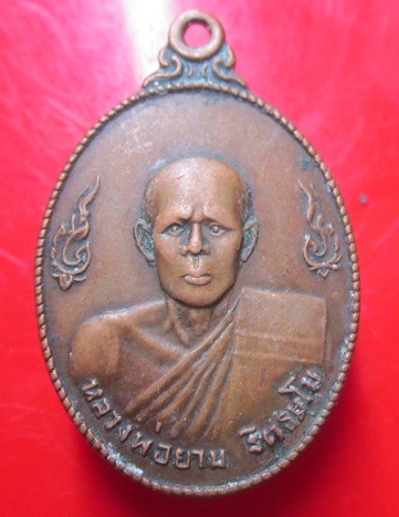 เหรียญรุ่นแรก หลวงพ่อยาม ฐิตธมโม วัดบูรพาปะอาวเหนือ จ.อุบลราชธานี ปี2525