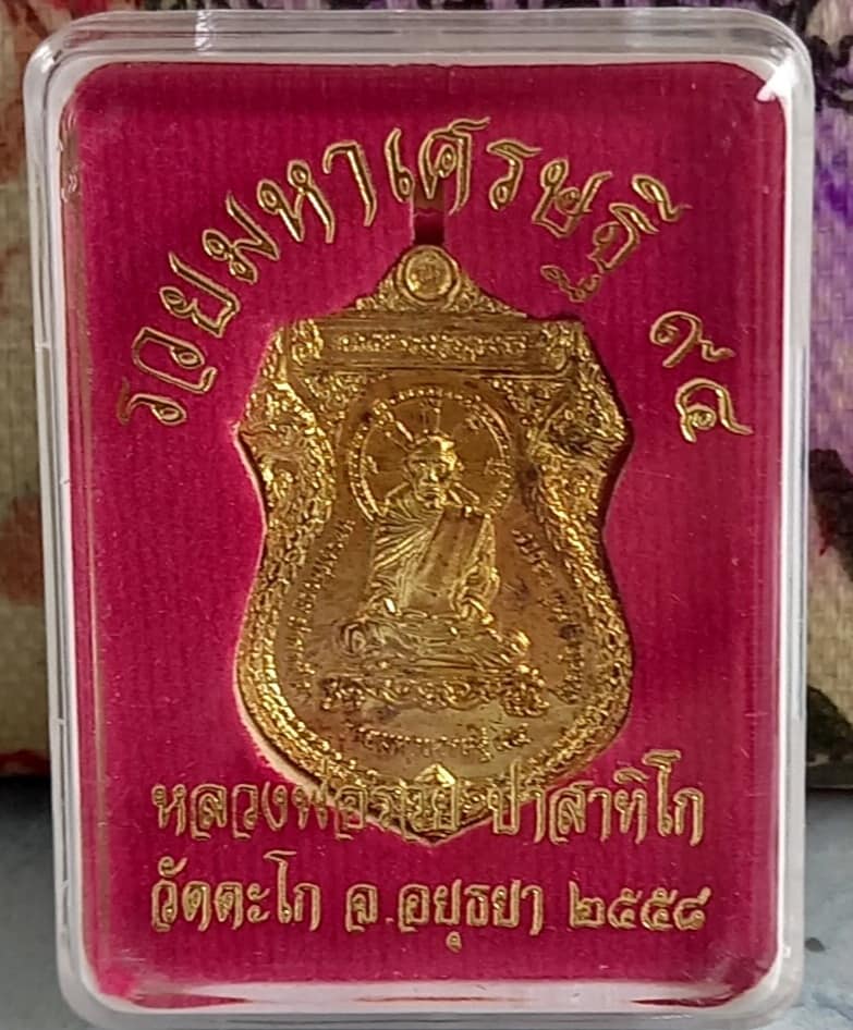 เหรียญรวยมหาเศรษฐี 94 หลวงพ่อรวย วัดตะโก จ.อยุธยา ปี2558 มีให้แบ่ง10องค์