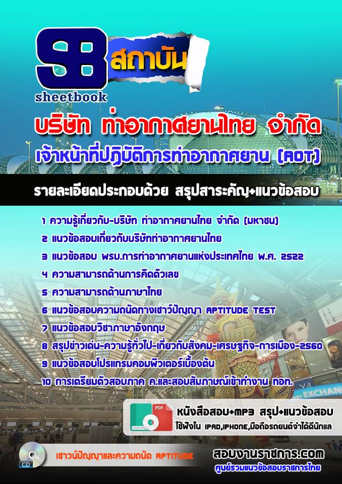 แนวข้อสอบเจ้าหน้าที่ปฏิบัติการท่าอากาศยาน (AOT)