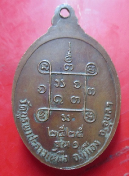 เหรียญรุ่น1 หลวงพ่อยาม วัดบูรพาปะอาวเหนือ จ.อุบลราชธานี ปี2525