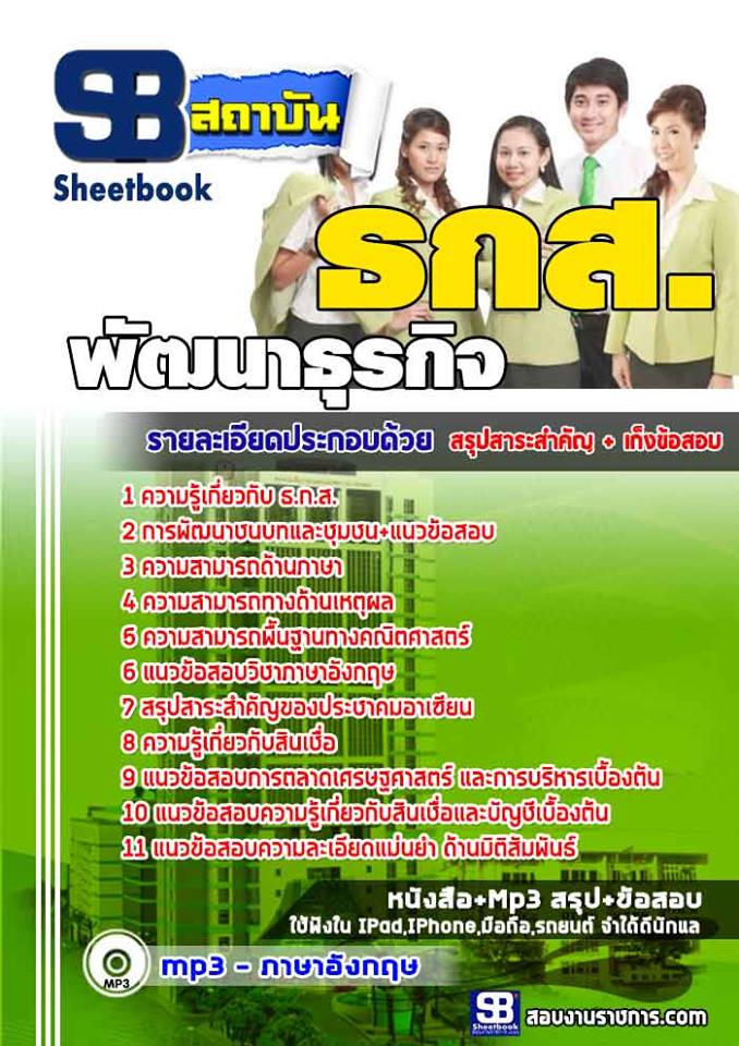 แนวข้อสอบ พัฒนาธุรกิจ ธกส