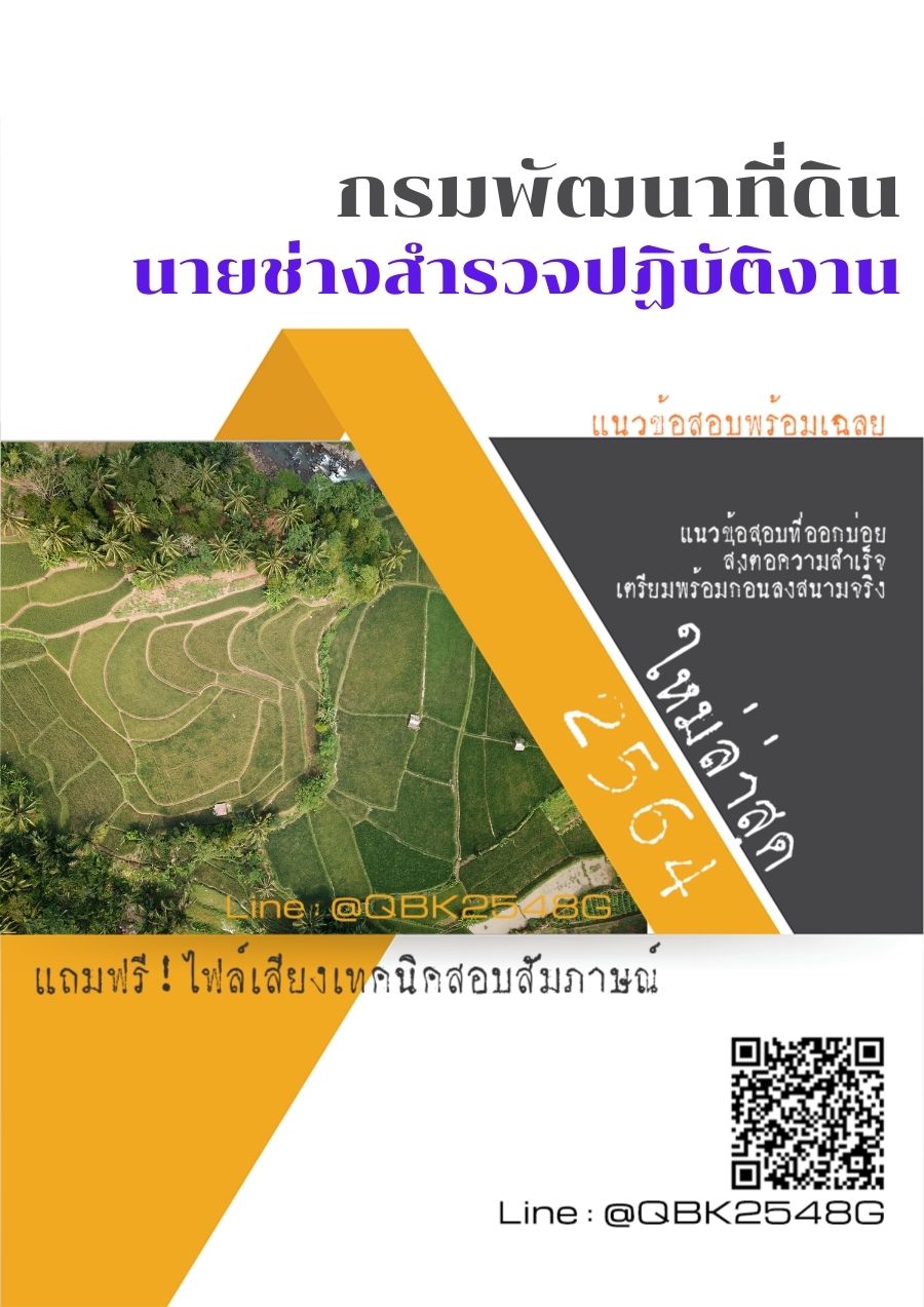 สรุปแนวข้อสอบ นายช่างสำรวจปฏิบัติงาน กรมพัฒนาที่ดิน พร้อมเฉลย