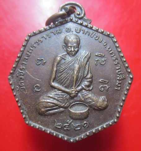 เหรียญพญาเย็น หลวงพ่อโชติ วัดวชิรลงกรณ์ อ.ปากช่อง จ.นครราชสีมา ปี2521