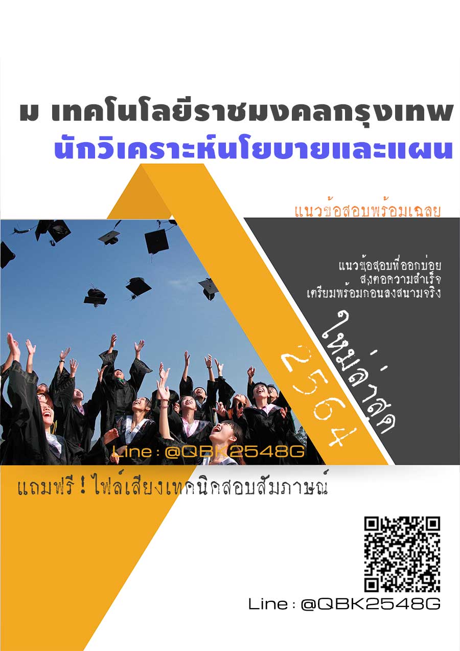 สรุปแนวข้อสอบ นักวิเคราะห์นโยบายและแผน มหาวิทยาลัยเทคโนโลยีราชมงคลกรุงเทพ พร้อมเฉลย