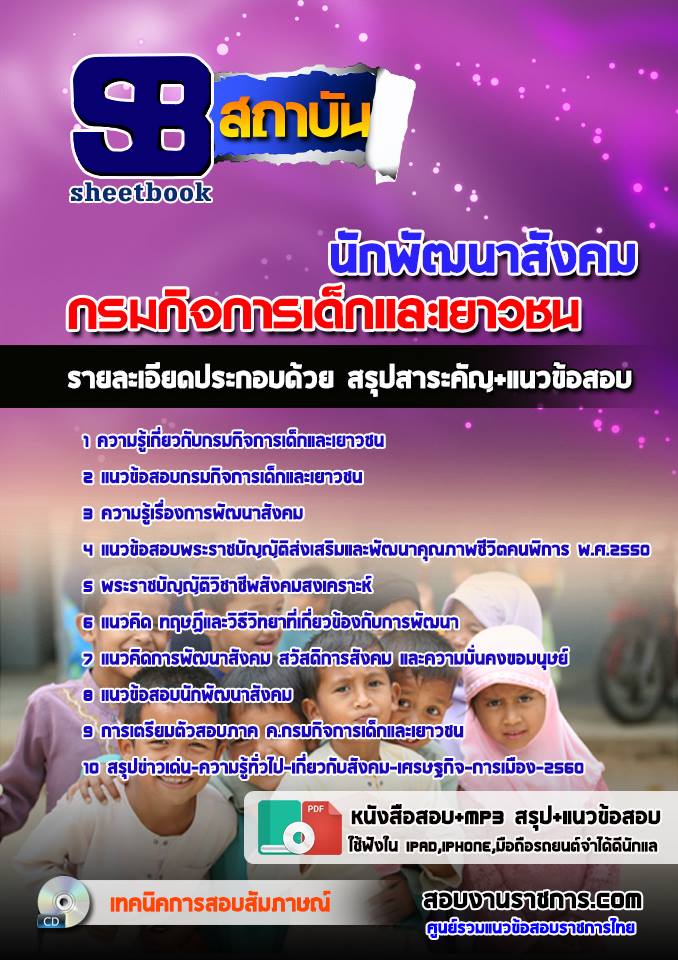 แนวข้อสอบ นักพัฒนาสังคม กรมกิจการเด็กและเยาวชน