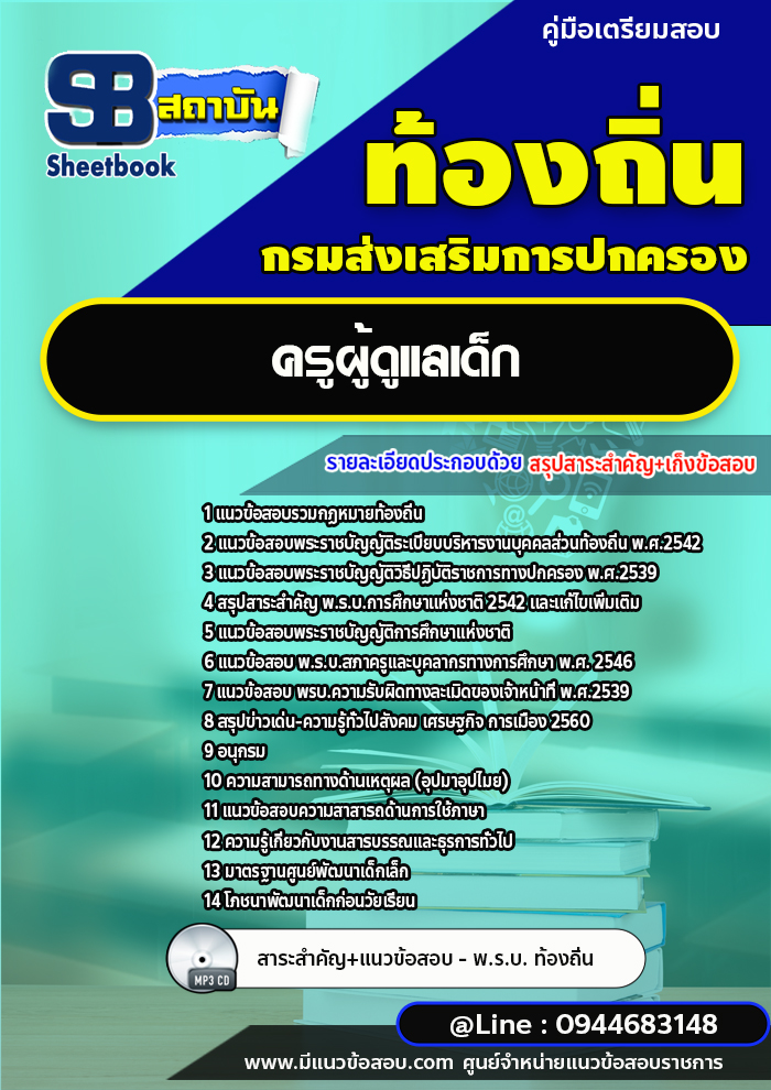 แนวข้อสอบครูผู้ดูแลเด็กศูนย์พัฒนาเด็ก ท้องถิ่น อบต. [พร้อมเฉลย]