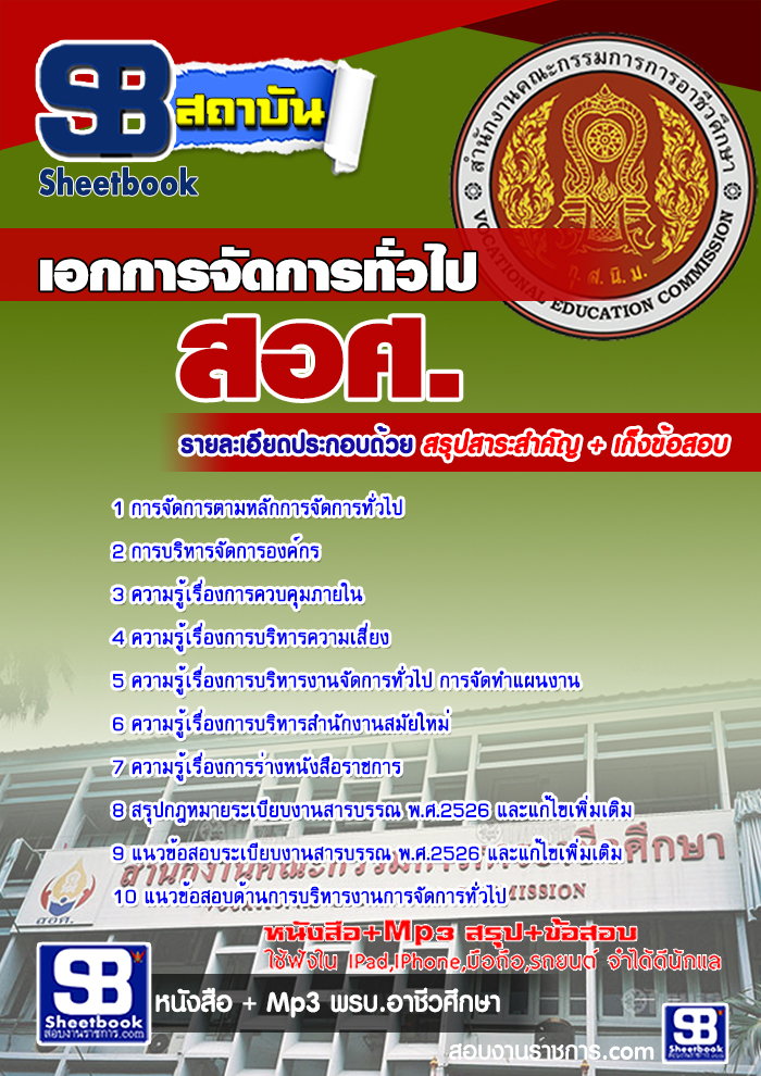 คู่มือแนวข้อสอบเอกการจัดการทั่วไป สอศ. [พร้อมเฉลย]