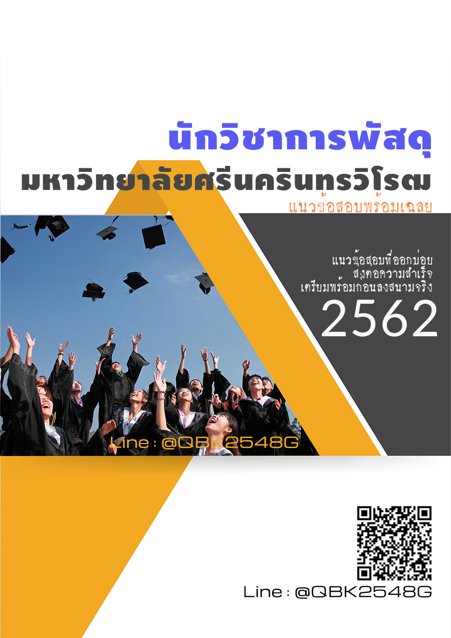 สรุปแนวข้อสอบ นักวิชาการพัสดุ มหาวิทยาลัยศรีนครินทรวิโรฒ พร้อมเฉลย