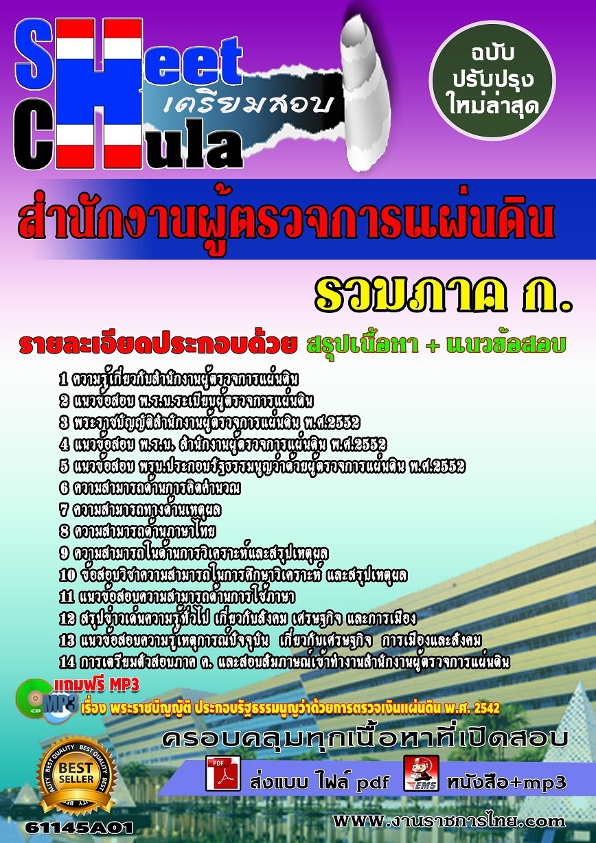 คู่มือสอบภาค ก. สำนักงานผู้ตรวจการแผ่นดิน