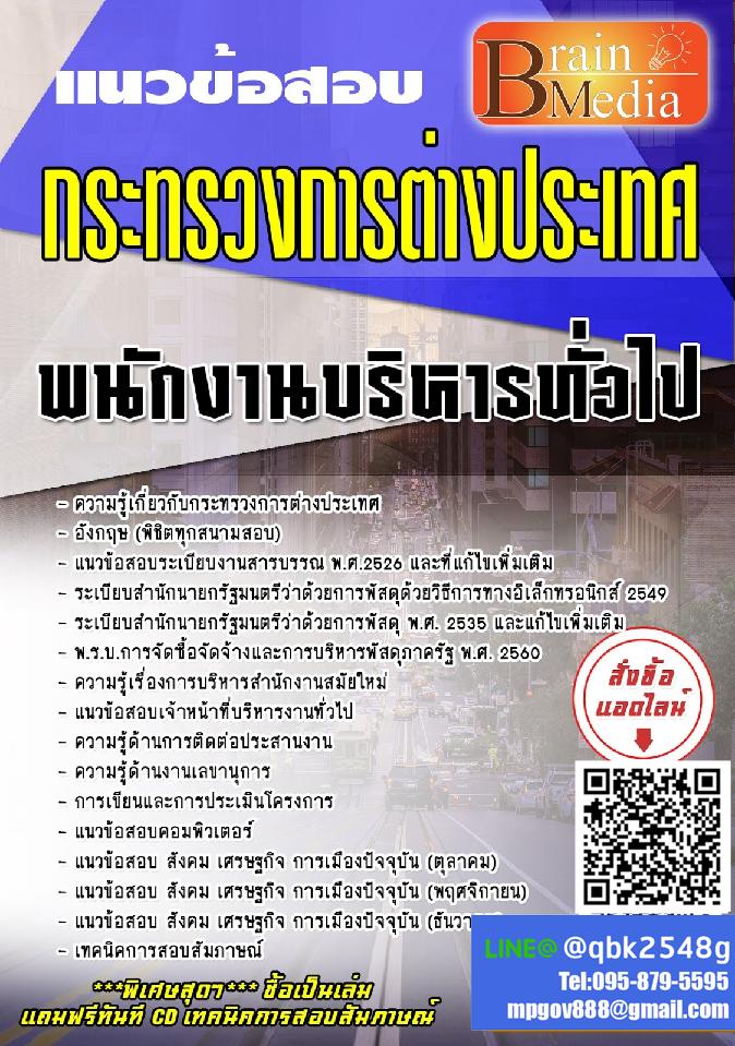 สรุปแนวข้อสอบ พนักงานบริหารทั่วไป กระทรวงการต่างประเทศ พร้อมเฉลย