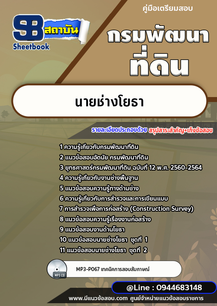 แนวข้อสอบนายช่างโยธา กรมพัฒนาที่ดิน [พร้อมเฉลย]