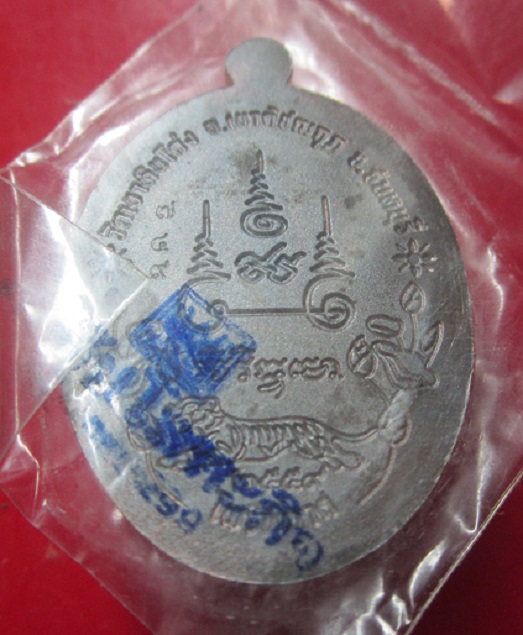เหรียญหลวงพ่อโสต วัดเขาหินโด่ง จ.จันทบุรี ปี2559 ไพรีพินาศ เนื้อนะวะ หมายเลข749