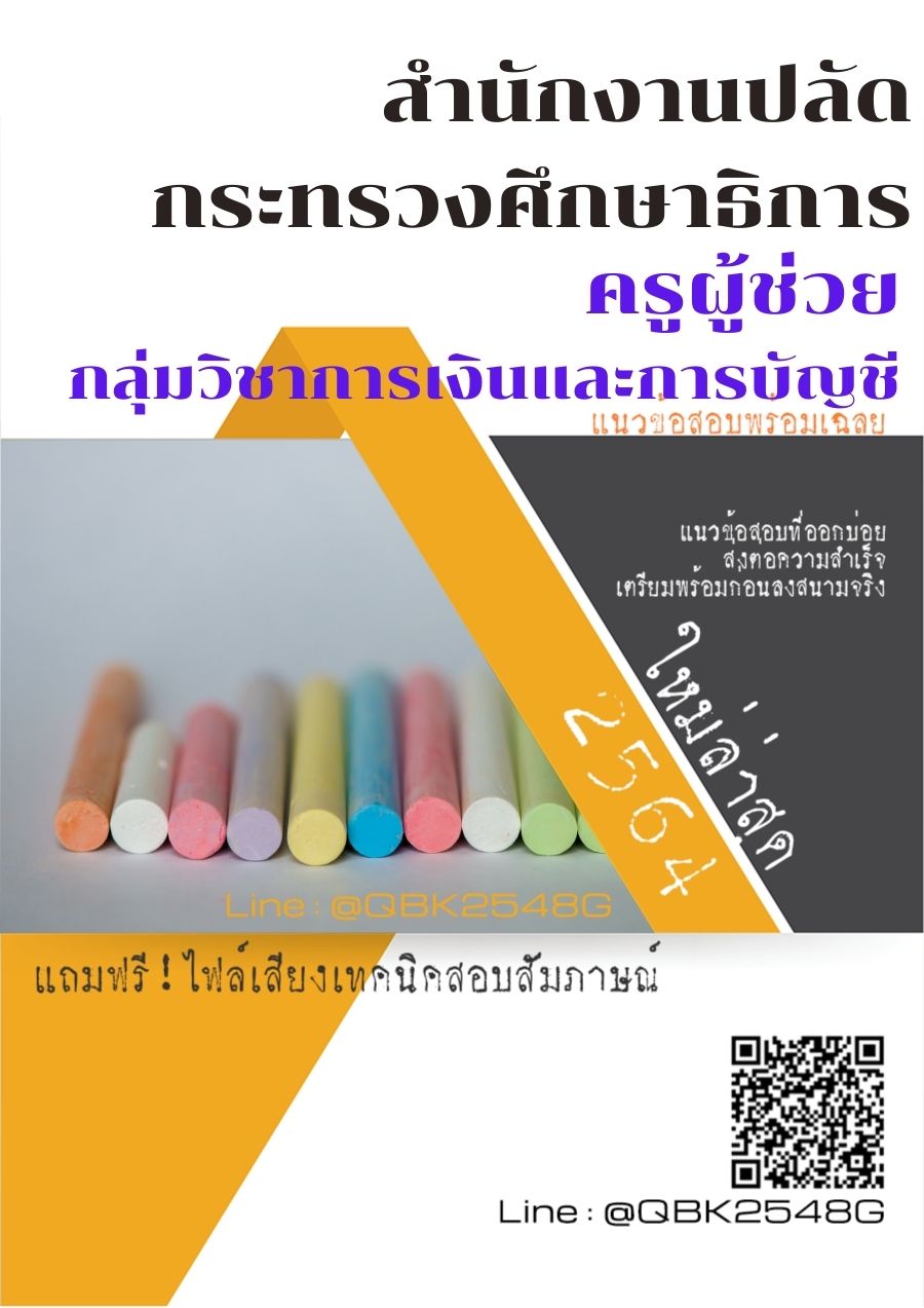 สรุปแนวข้อสอบ ครูผู้ช่วยกลุ่มวิชาการเงินและการบัญชี สำนักงานปลัดกระทรวงศึกษาธิการ พร้อมเฉลย