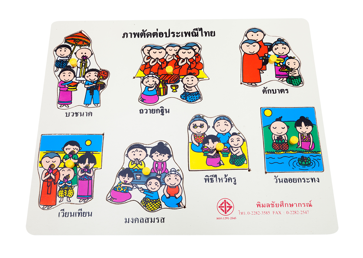 ภาพตัดต่อ ประเพณีไทย , ของเล่นไม้, ของเล่นเสริมพัฒนาการ, ของเล่นเด็กอนุบาล, สื่อการสอนเด็กอนุบาล