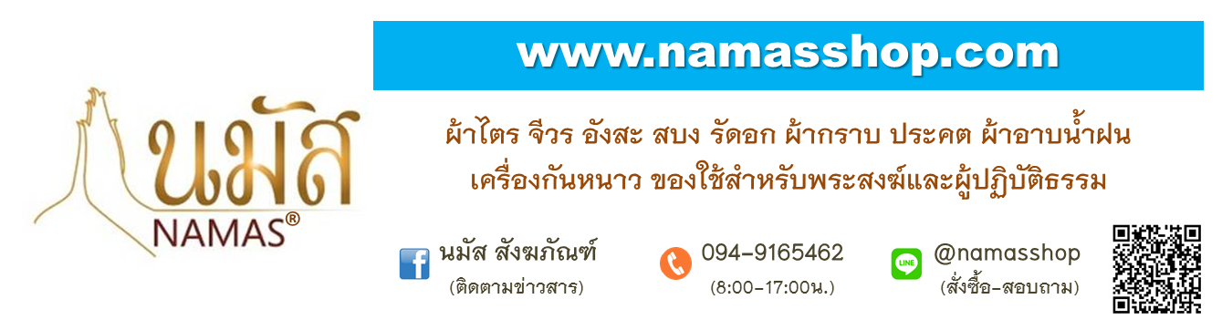 นมัส สังฆภัณฑ์