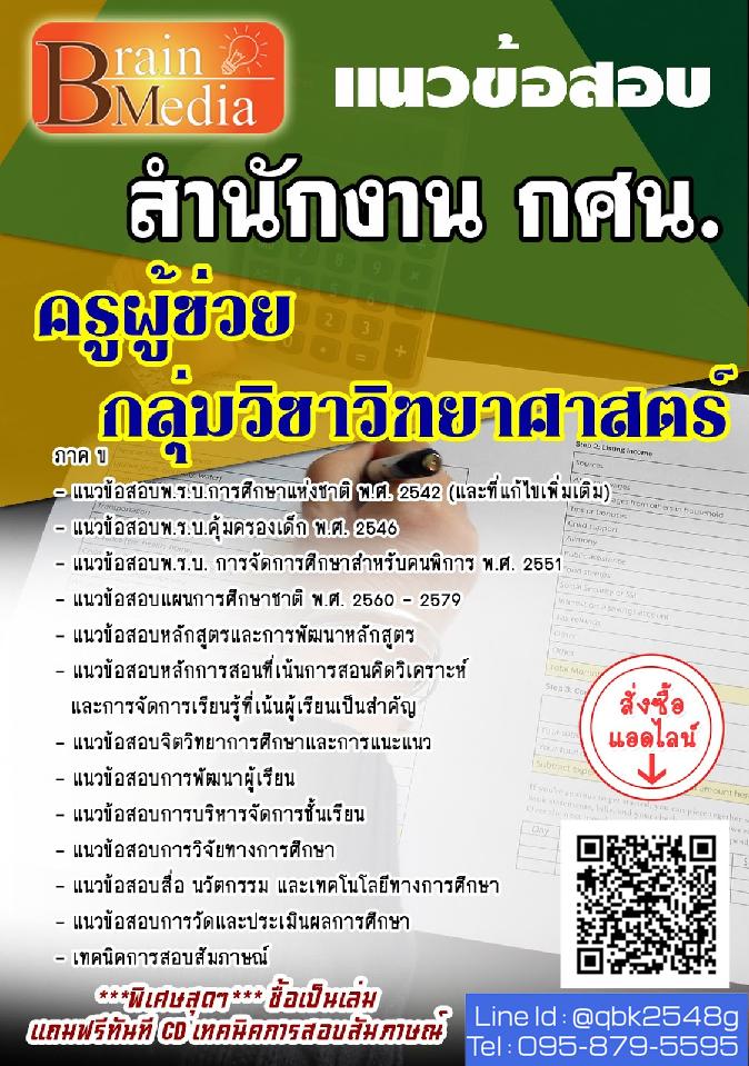 สรุปแนวข้อสอบ กลุ่มวิชาวิทยาศาสตร์ สำนักงานกศน พร้อมเฉลย