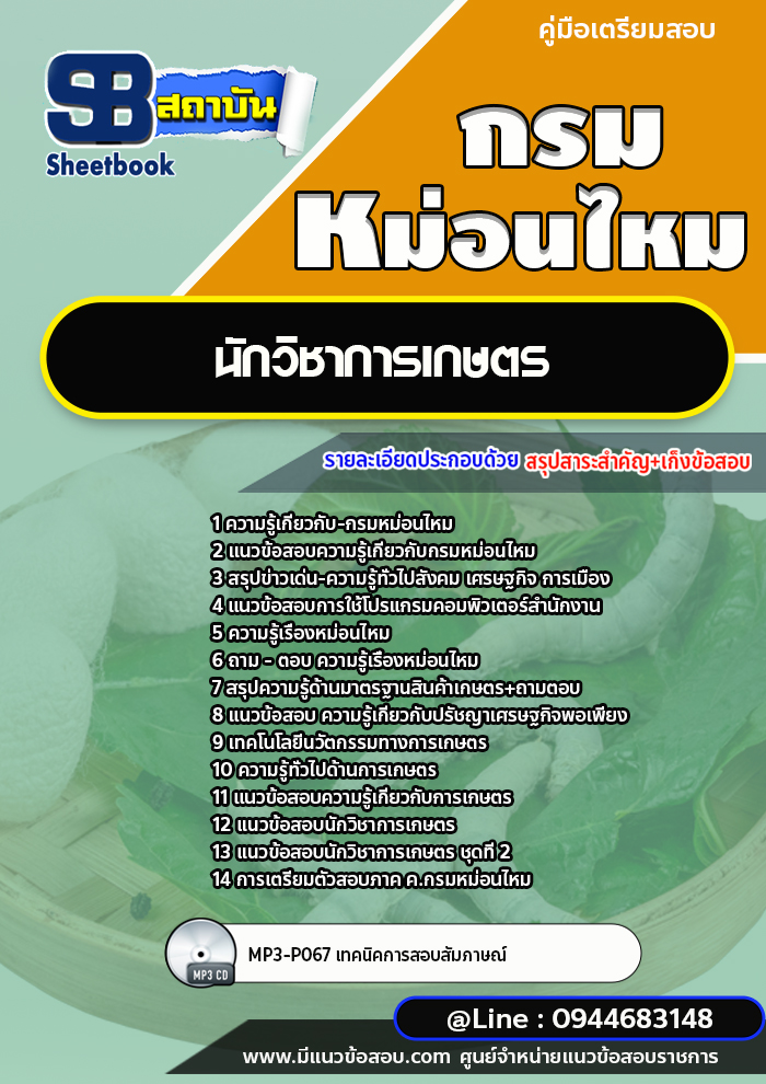 แนวข้อสอบนักวิชาการเกษตร กรมหม่อนไหม [พร้อมเฉลย] ใหม่ล่าสุด 2566-2567