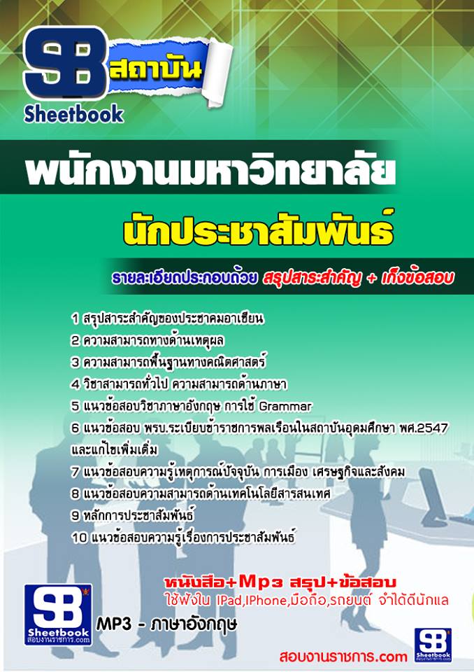 แนวข้อสอบ นักประชาสัมพันธ์ นักงานมหาวิทยาลัย