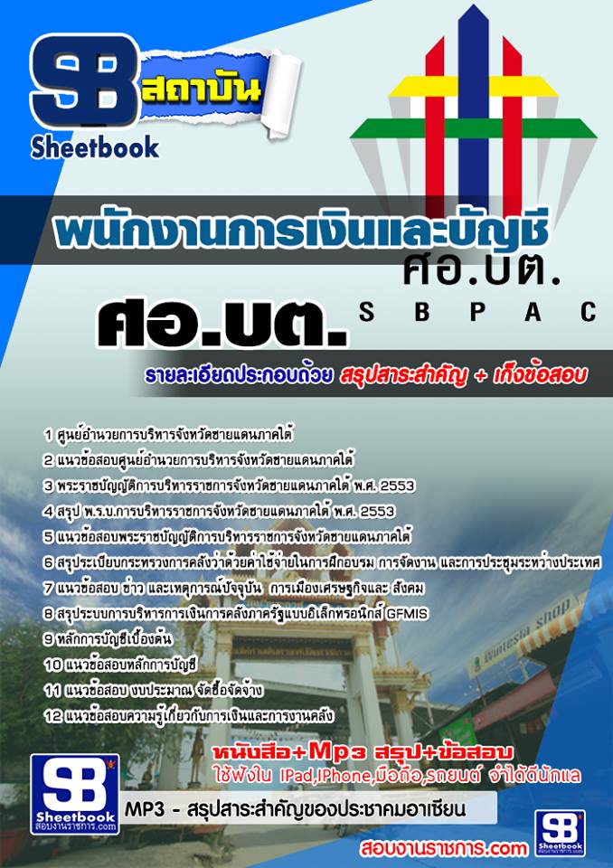 แนวข้อสอบพนักงานการเงินและบัญชี ศอ บต