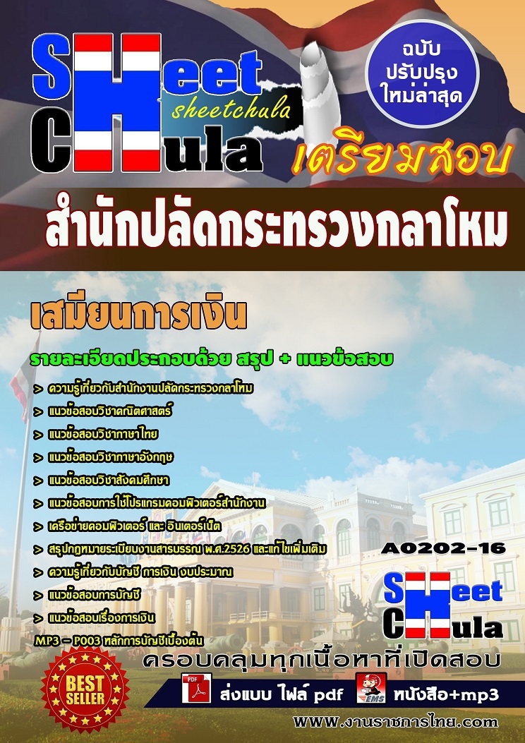 คุ่มือเตรียมสอบ หนังสือเตรียมสอบ แนวข้อสอบเสมียนการเงิน สำนักงานปลัดกระทรวงกลาโหม