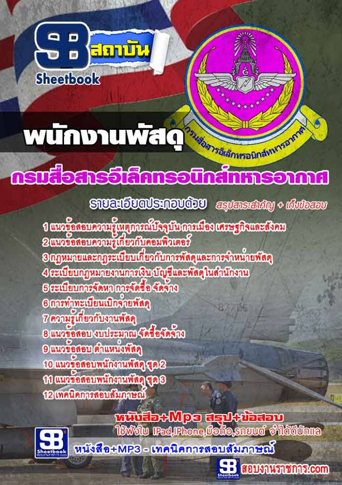 แนวข้อสอบ พนักงานพัสดุ กรมสื่อสารอีเล็คทรอนิกส์ทหารอากาศ 