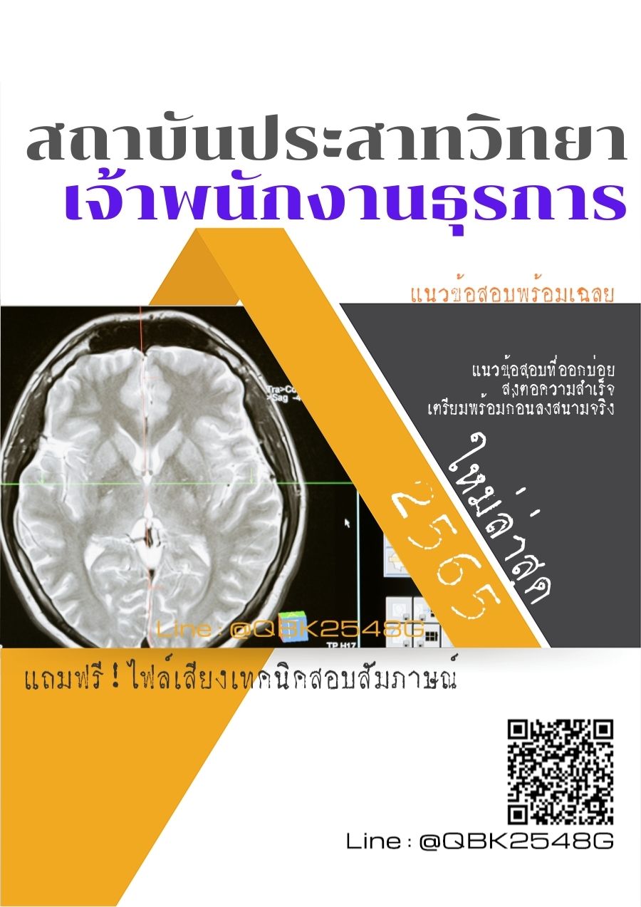 สรุปแนวข้อสอบ เจ้าพนักงานธุรการ สถาบันประสาทวิทยา พร้อมเฉลย