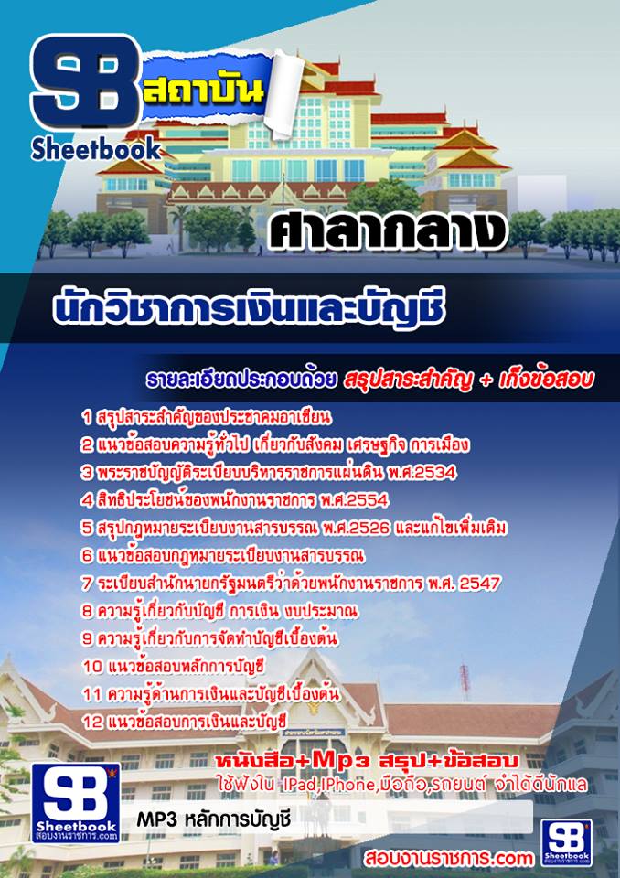 แนวข้อสอบนักวิชาการเงินและบัญชี ศาลากลาง