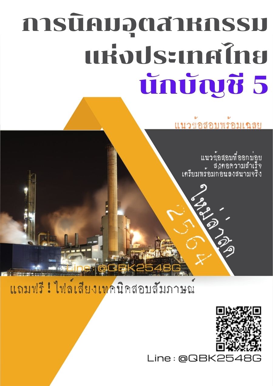 สรุปแนวข้อสอบ นักบัญชี5 การนิคมอุตสาหกรรมแห่งประเทศไทย พร้อมเฉลย