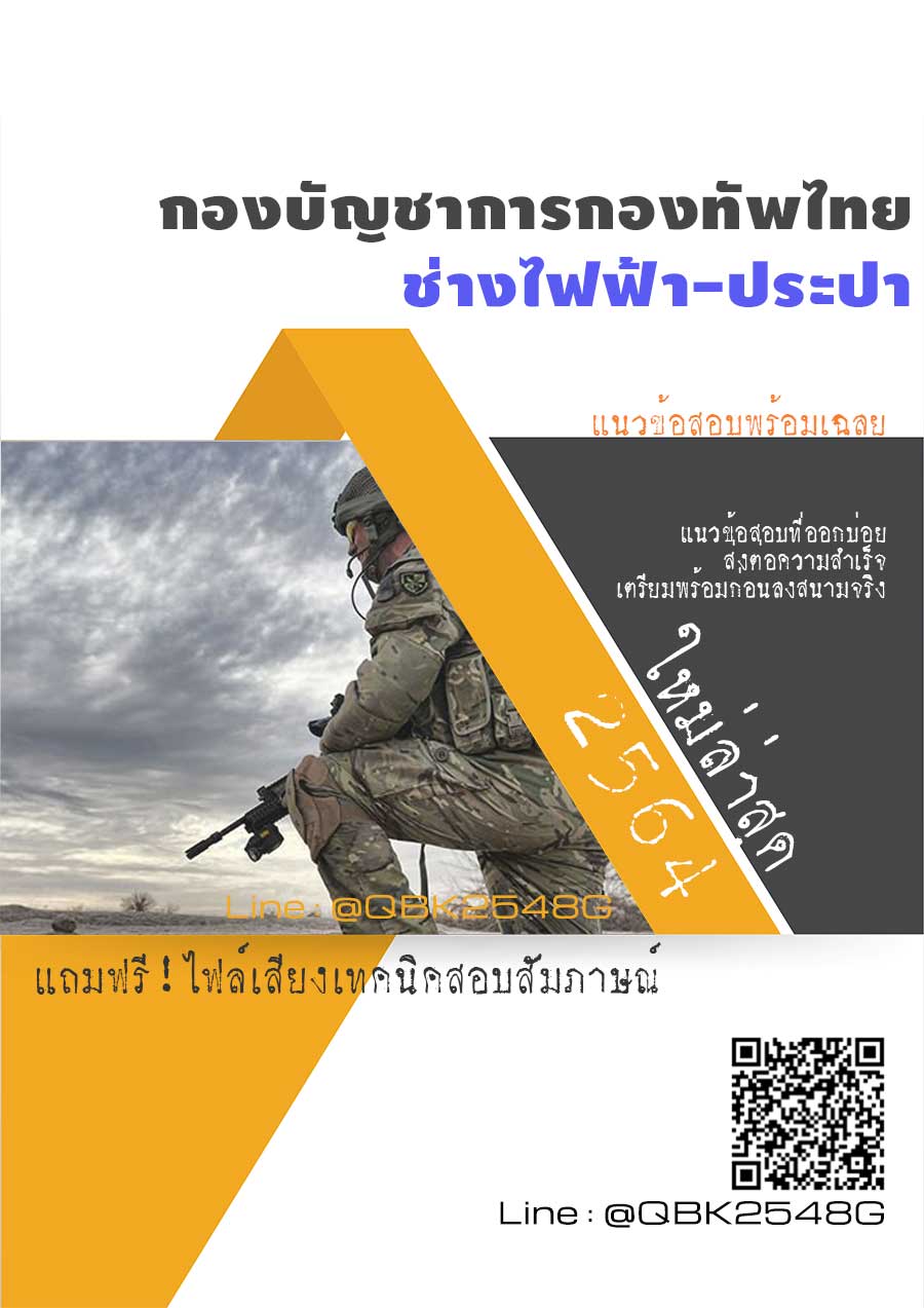 สรุปแนวข้อสอบ ช่างไฟฟ้า-ประปา กองบัญชาการกองทัพไทย พร้อมเฉลย