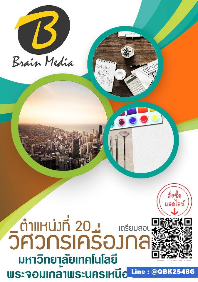 สรุปแนวข้อสอบ ตำแหน่งที่20วิศวกรเครื่องกล มหาวิทยาลัยเทคโนโลยีพระจอมเกล้าพระนครเหนือ พร้อมเฉลย