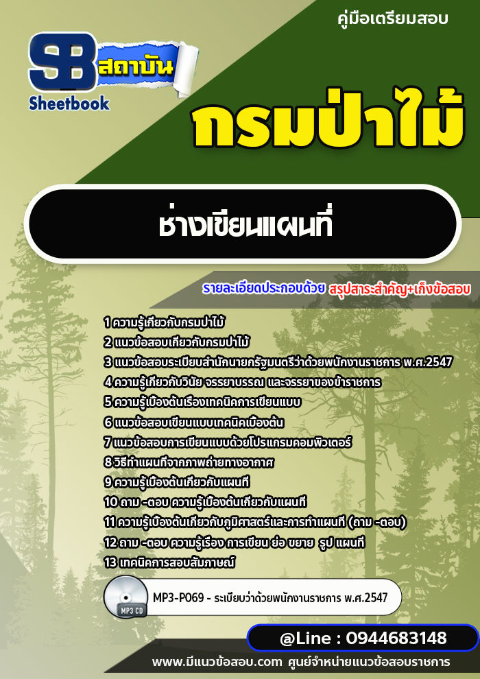 แนวข้อสอบช่างเขียนแผนที่ กรมป่าไม้ [ฉบับใหม่ปี 2566-2567]