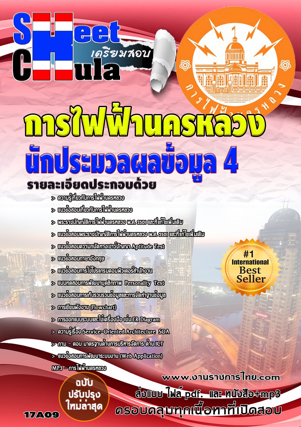 คุ่มือเตรียมสอบ หนังสือเตรียมสอบ แนวข้อสอบนักประมวลผลข้อมูล 4 การไฟฟ้านครหลวง