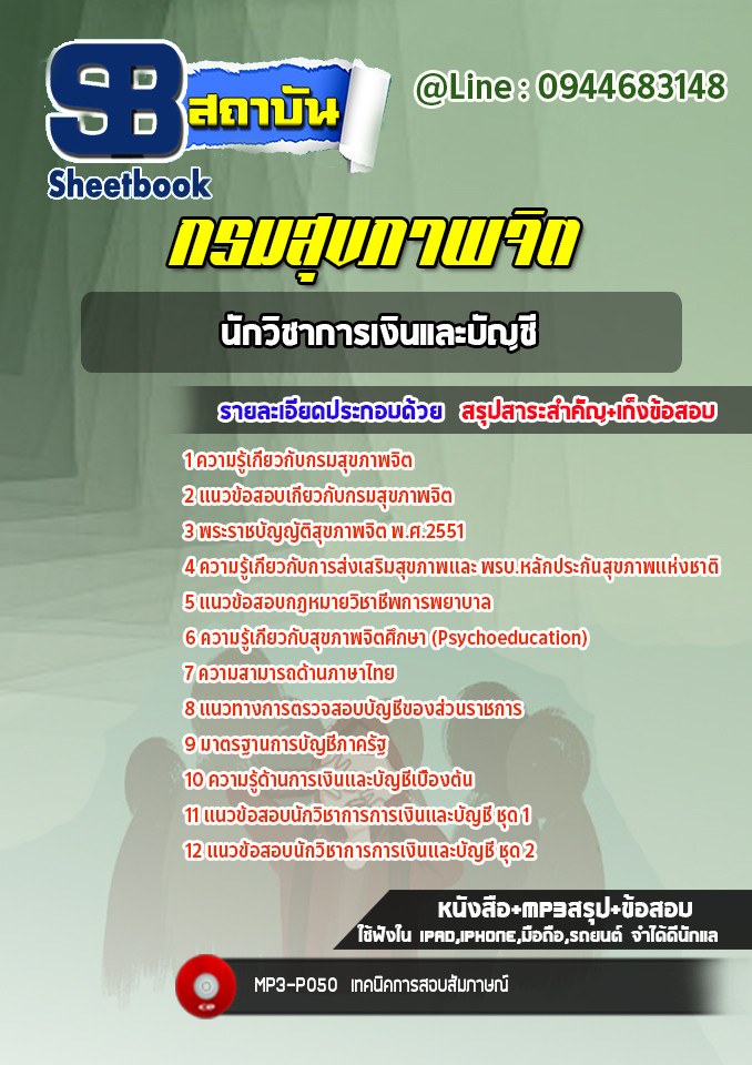 แนวข้อสอบนักวิชาการเงินและบัญชี กรมสุขภาพจิต [Up-Date ล่าสุด]