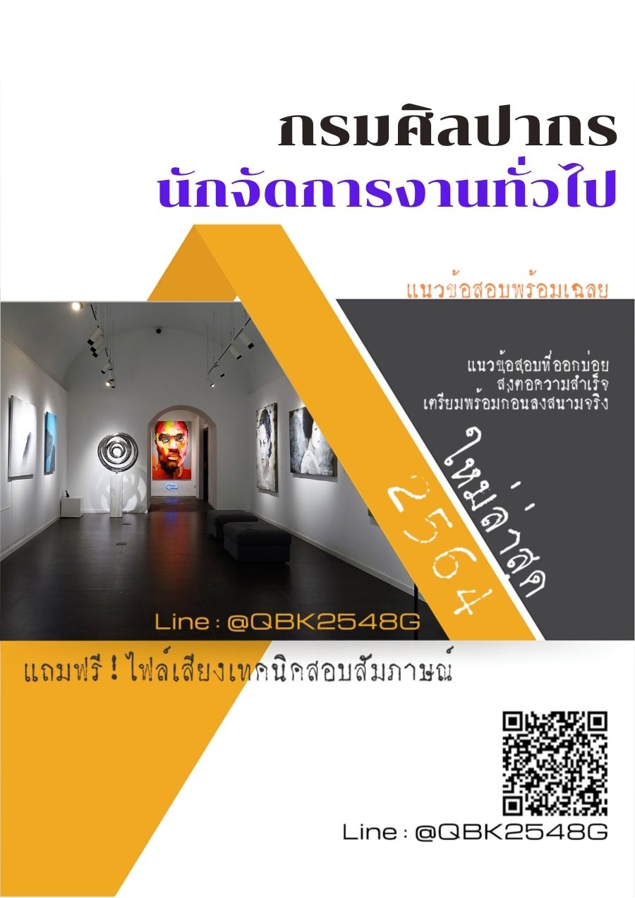สรุปแนวข้อสอบ นักจัดการงานทั่วไป กรมศิลปากร พร้อมเฉลย