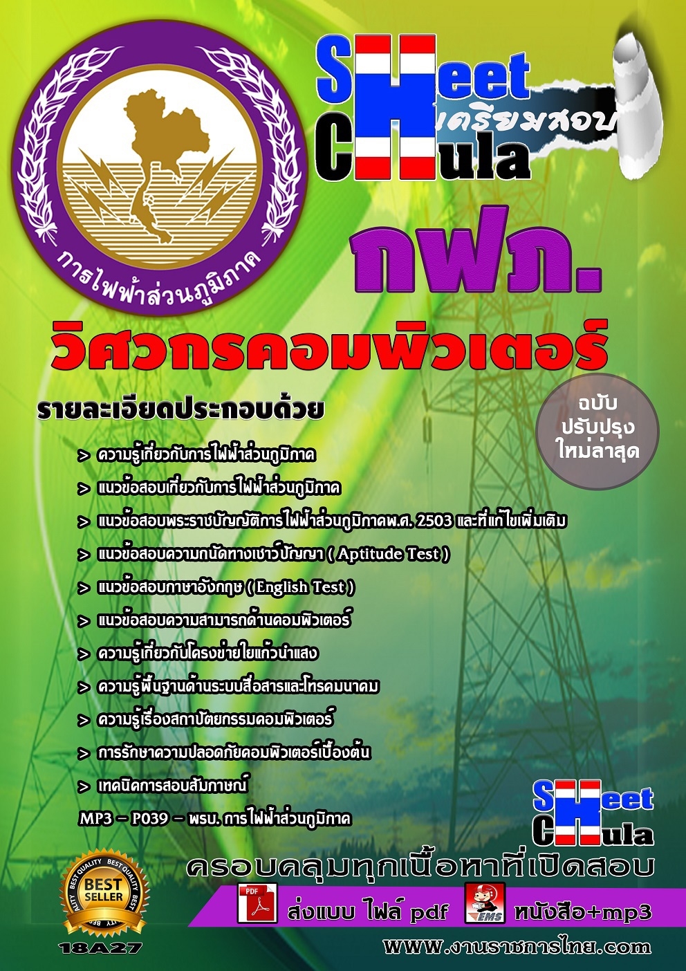 สรุปแนวข้อสอบวิศวกรคอมพิวเตอร์ การไฟฟ้าส่วนภูมิภาค