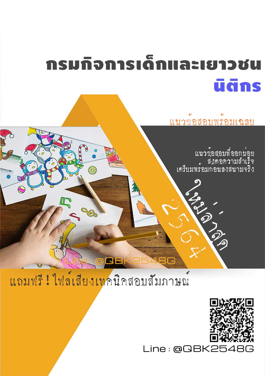 สรุปแนวข้อสอบ นิติกร กรมกิจการเด็กและเยาวชน พร้อมเฉลย