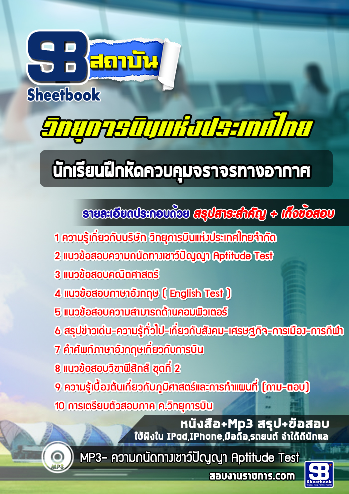 เก็งแนวข้อสอบนักเรียนฝึกหัดควบคุมจราจรทางอากาศ วิทยุการบินแห่งประเทศไทย [พร้อมเฉลย]